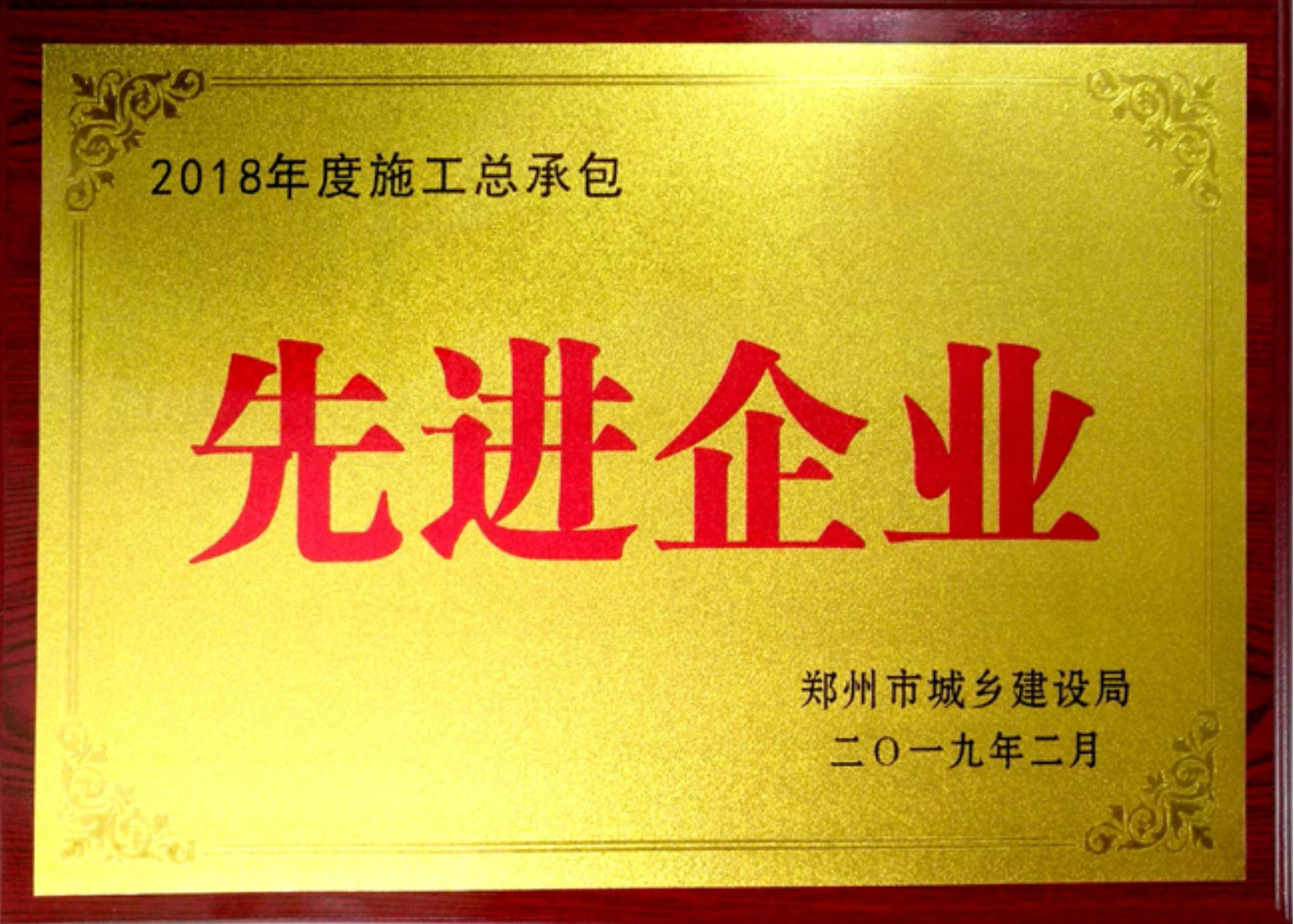 施工总承包先进企业