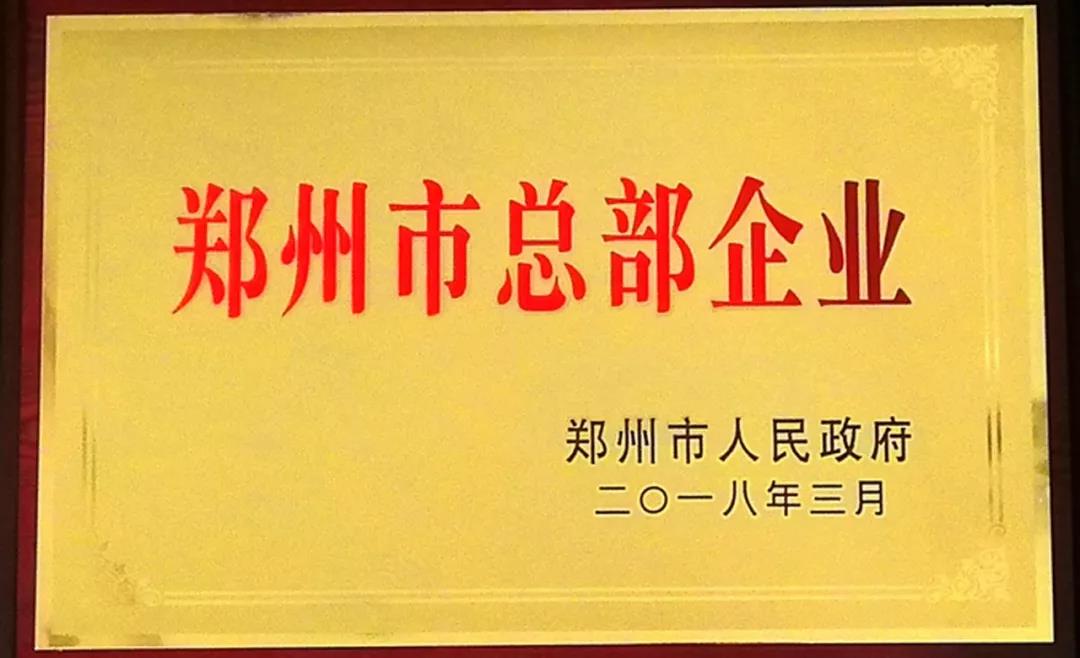 郑州市总部企业