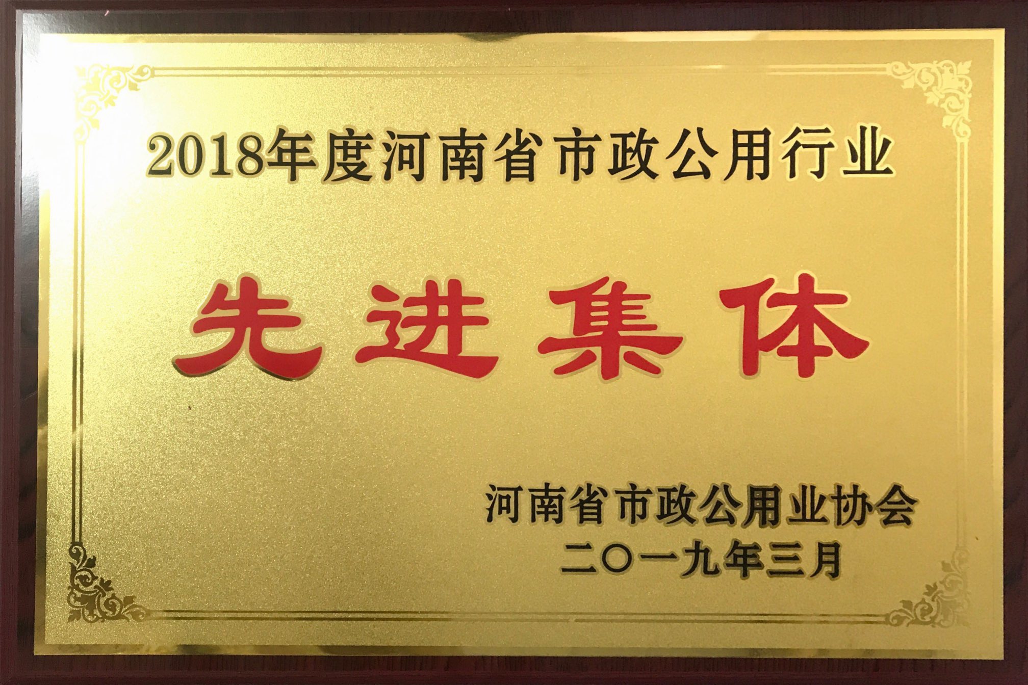 2018年度河南省市政公用行业“先进集体”