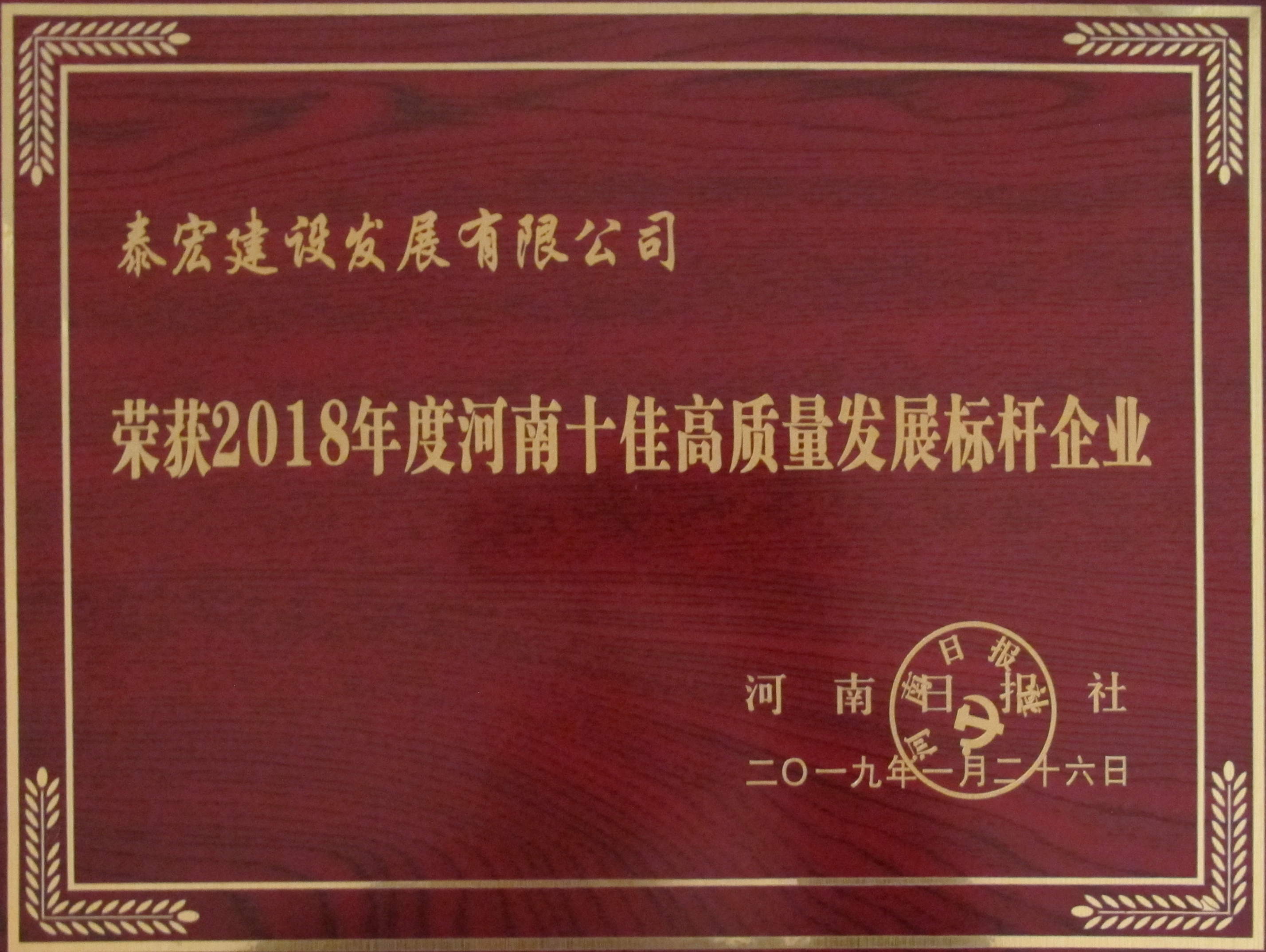 2018年度河南省十佳高质量发展标杆企业