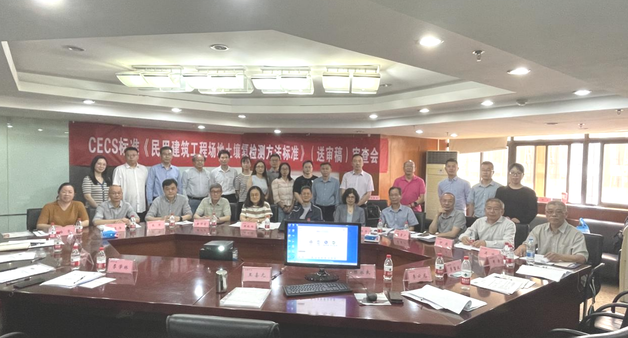 泰宏建设主编的《民用建筑工程场地土壤氡检测方法标准（送审稿）》顺利通过专家评审
