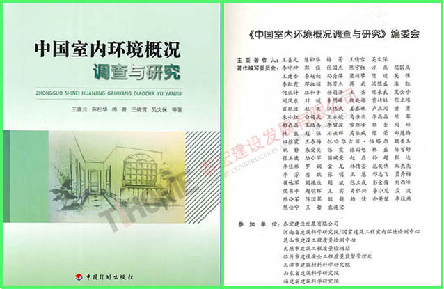 中国室内环境概况调查与研究