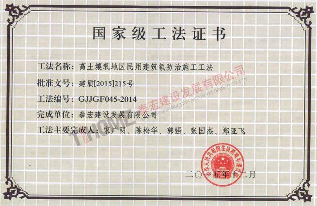 高土壤氡地区民用建筑氡防治施工工法