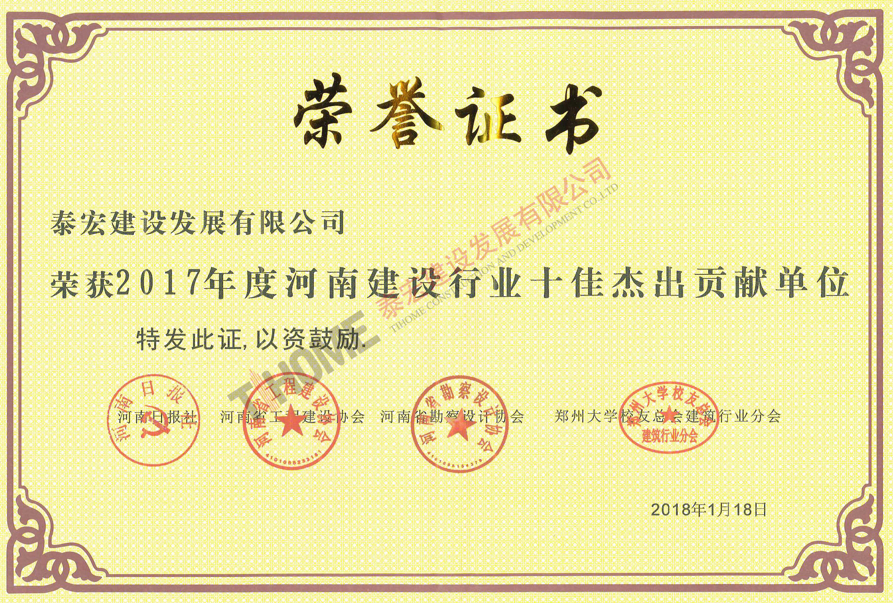 2017年度河南省建设行业十佳杰出贡献单位